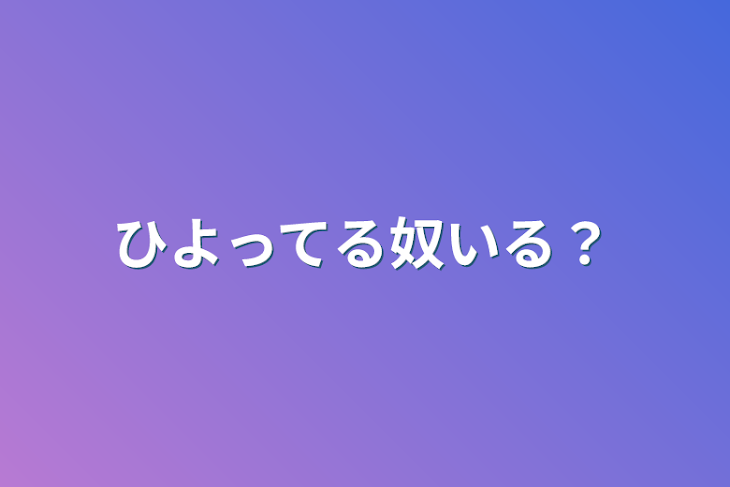 「ひよってる奴いる？」のメインビジュアル