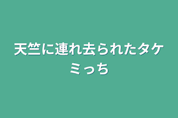 天竺に連れ去られたタケミっち