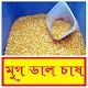 Download সঠিকভাবে মুগ ডাল চাষ পদ্ধতি ~ Mung Cultivation For PC Windows and Mac 1.0