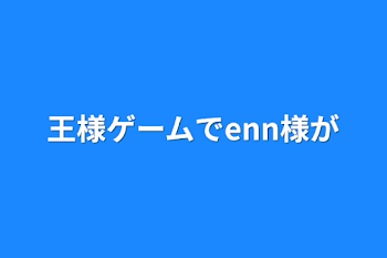 「王様ゲームでenn様が」のメインビジュアル