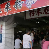邱家小卷米粉