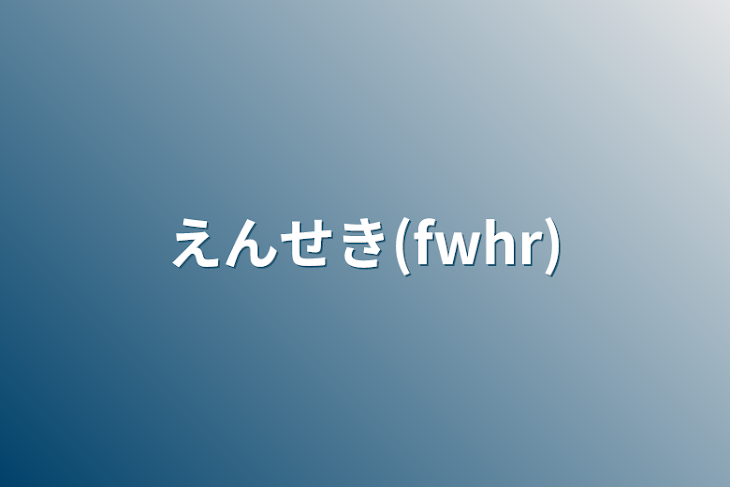 「えんせき(fwhr)」のメインビジュアル