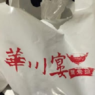 華川宴麻辣火鍋(新竹店)