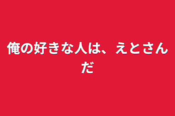 俺の好きな人は、えとさんだ