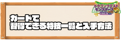 ガードで習得できる特技と入手方法