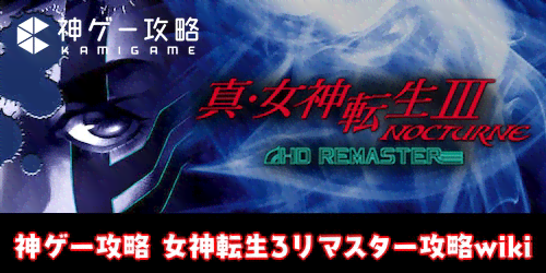 女神転生3リマスター攻略wiki メガテン3 神ゲー攻略