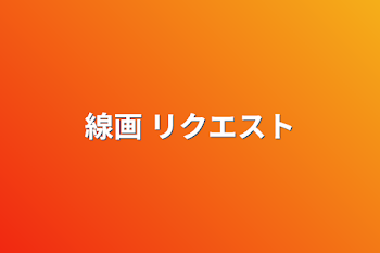 「線画     リクエスト」のメインビジュアル