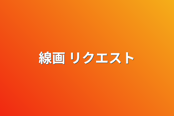 「線画     リクエスト」のメインビジュアル