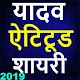 Download Yadav attitude shayari in hindi-2019,जय यदुवंशी For PC Windows and Mac 1.1