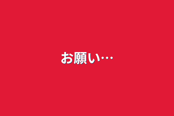 「お願い…」のメインビジュアル