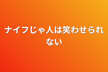 ナイフじゃ人は笑わせられない