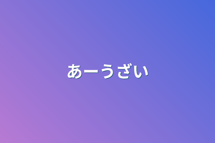 「あーうざい」のメインビジュアル