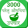 Ayurvedic Gharelu Asodhiya ,Ho icon