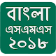 Download Bangla SMS 2018 ~ বাংলা এসএমএস কালেকশন For PC Windows and Mac