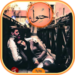 Cover Image of Download رواية اِحْتِوَاء 1.0 APK