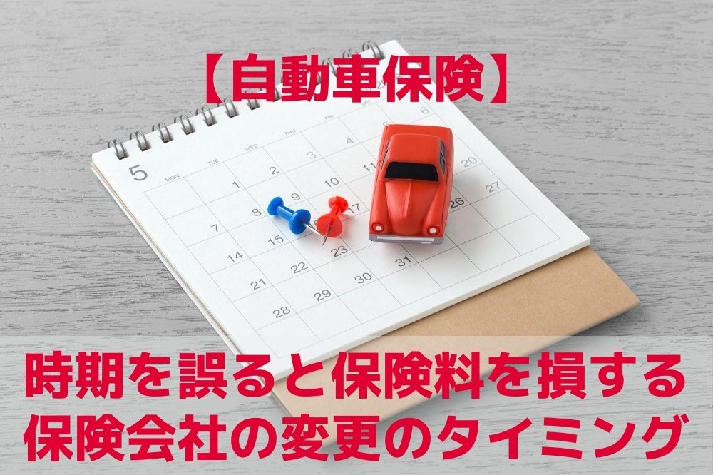 自動車保険 時期を誤ると保険料を損する 保険会社の変更のタイミングと注意点 Trill トリル