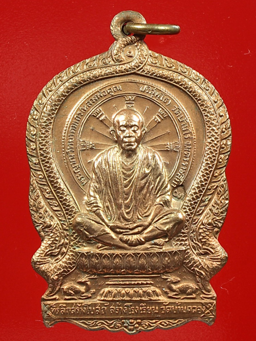 เหรียญนั่งพานหลวงพ่อคูณ