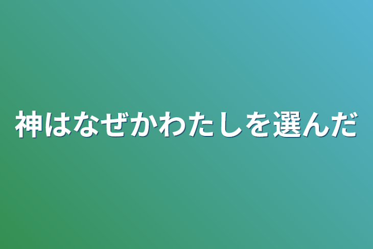 「神はなぜかわたしを選んだ」のメインビジュアル