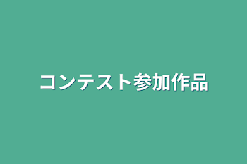 コンテスト参加作品