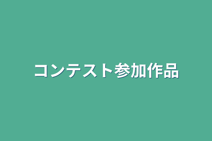 「コンテスト参加作品」のメインビジュアル