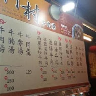 阿村第二代牛肉湯