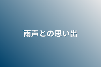 雨声との思い出