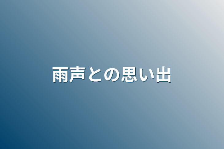 「雨声との思い出」のメインビジュアル