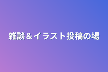 雑談＆イラスト投稿の場