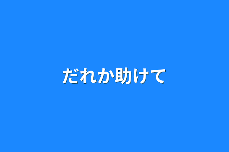「だれか助けて」のメインビジュアル