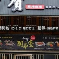 築地鮮魚(台北延吉店)