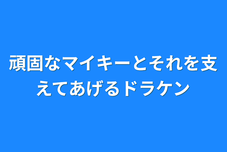 「頑固なマイキーとそれを支えてあげるドラケン」のメインビジュアル