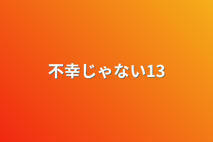 「不幸じゃない13」のメインビジュアル