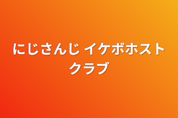 にじさんじ イケボホストクラブ