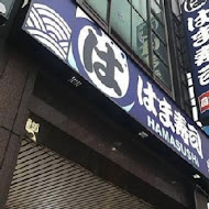 HAMA壽司 はま寿司(基隆店)