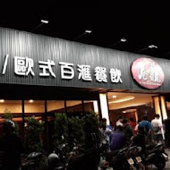 港龘港式飲茶歐式自助百匯(桃園店)