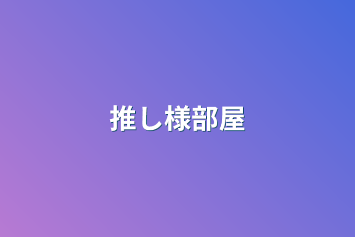 「推し様部屋」のメインビジュアル