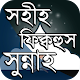 Download সহীহ ফিক্বহুস সুন্না ~ দৈনন্দিন জীবনে প্রয়োজনীয় For PC Windows and Mac 1.0