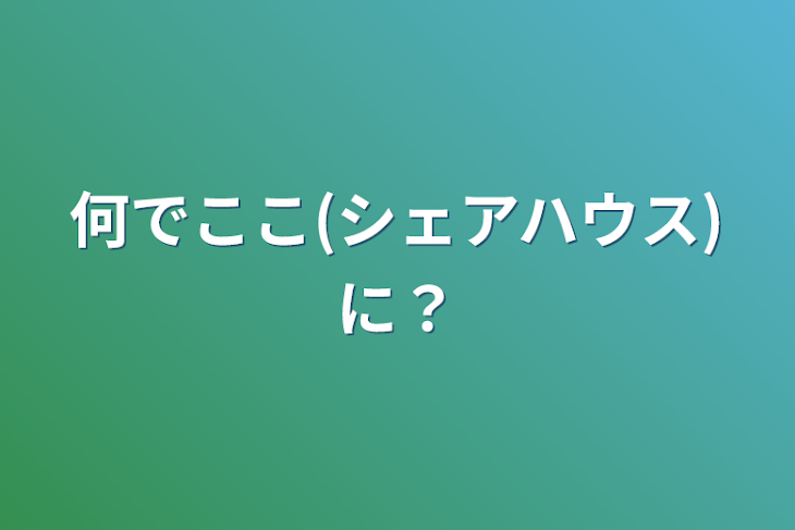 「何でここ(シェアハウス)に？」のメインビジュアル