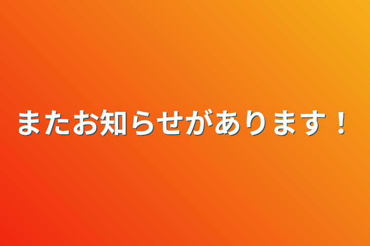 「またお知らせがあります！」のメインビジュアル