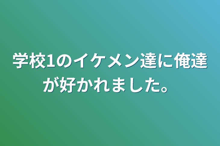 「学校1のイケメン達に俺達が好かれました。」のメインビジュアル