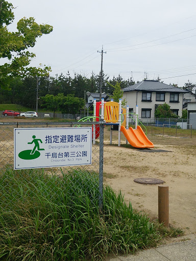 千鳥台第三公園