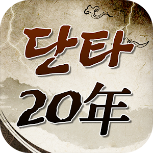 Download 단타20年(주식 단타고수의 추천주) For PC Windows and Mac