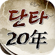 Download 단타20年(주식 단타고수의 추천주) For PC Windows and Mac 9.3.7