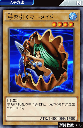 遊戯王 弓を引くマーメイド