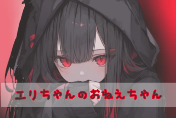 「エリちゃんのおねえちゃん」のメインビジュアル