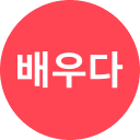 배우다 - Baeuda | Hangul Flash Tabs
