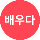 배우다 - Baeuda | Hangul Flash Tabs Chrome extension download