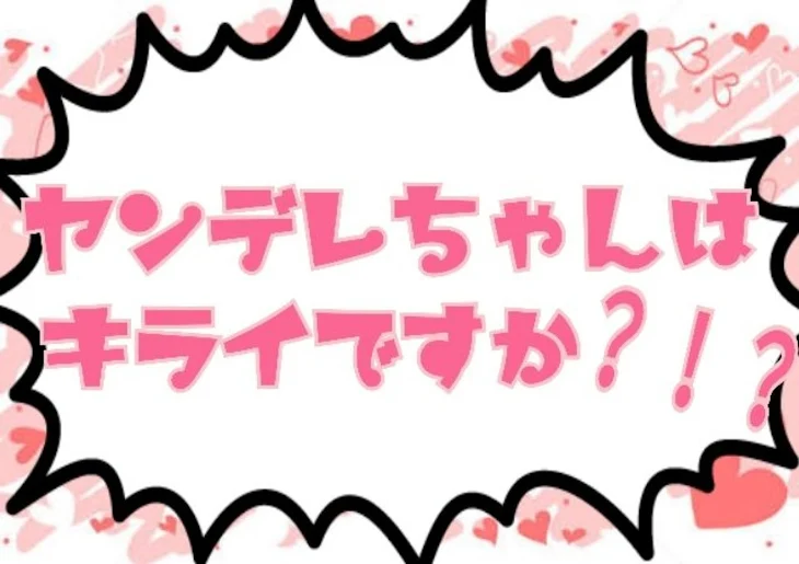 「ヤンデレちゃんはキライですか？！？」のメインビジュアル