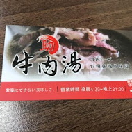 助仔牛肉湯