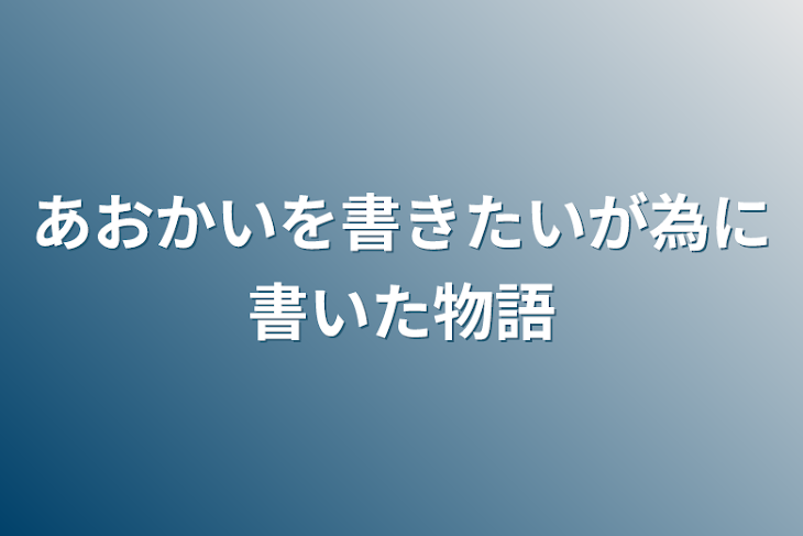 「あおかいを書きたいが為に書いた物語」のメインビジュアル